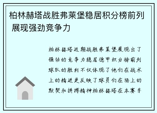 柏林赫塔战胜弗莱堡稳居积分榜前列 展现强劲竞争力