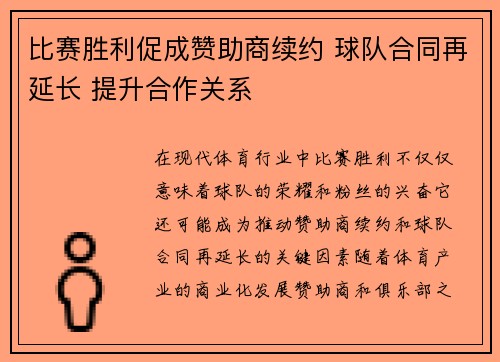 比赛胜利促成赞助商续约 球队合同再延长 提升合作关系