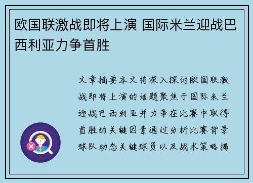 欧国联激战即将上演 国际米兰迎战巴西利亚力争首胜