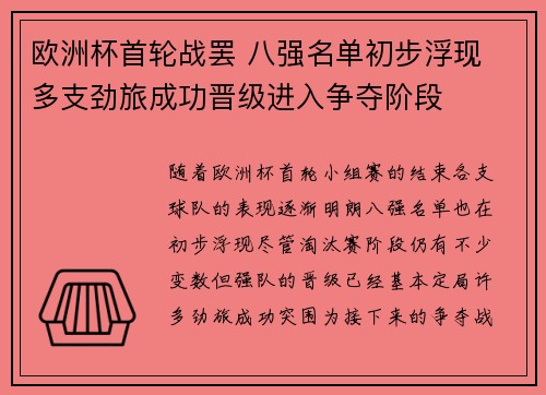 欧洲杯首轮战罢 八强名单初步浮现 多支劲旅成功晋级进入争夺阶段