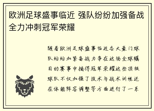 欧洲足球盛事临近 强队纷纷加强备战全力冲刺冠军荣耀