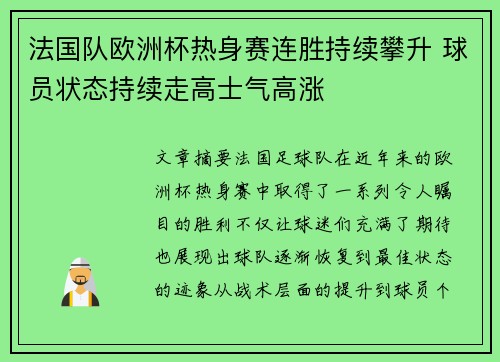 法国队欧洲杯热身赛连胜持续攀升 球员状态持续走高士气高涨