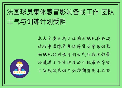 法国球员集体感冒影响备战工作 团队士气与训练计划受阻