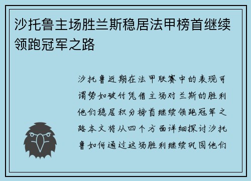 沙托鲁主场胜兰斯稳居法甲榜首继续领跑冠军之路