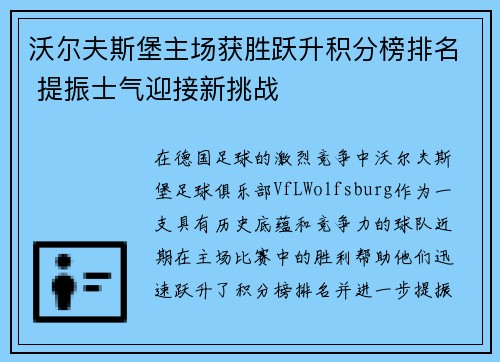 沃尔夫斯堡主场获胜跃升积分榜排名 提振士气迎接新挑战