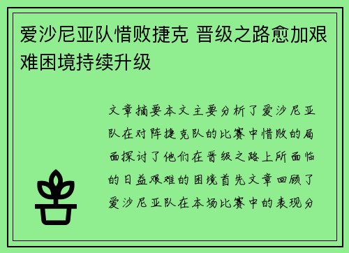 爱沙尼亚队惜败捷克 晋级之路愈加艰难困境持续升级