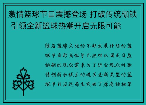 激情篮球节目震撼登场 打破传统枷锁 引领全新篮球热潮开启无限可能