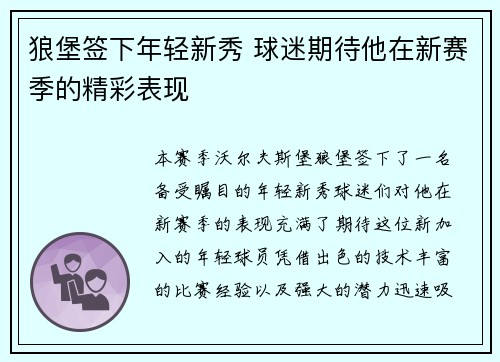 狼堡签下年轻新秀 球迷期待他在新赛季的精彩表现