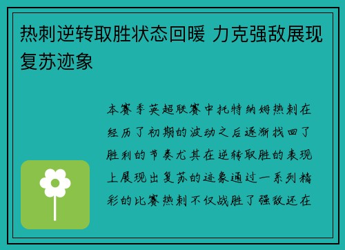 热刺逆转取胜状态回暖 力克强敌展现复苏迹象