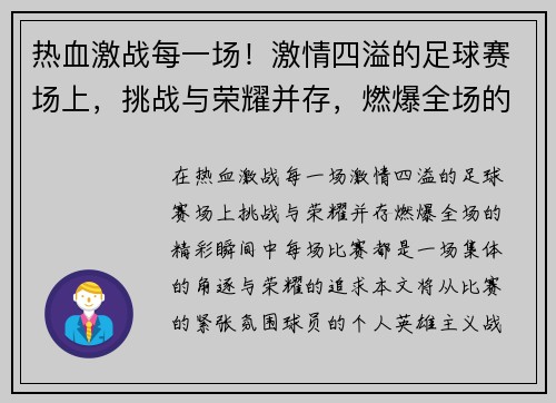 热血激战每一场！激情四溢的足球赛场上，挑战与荣耀并存，燃爆全场的精彩瞬间！