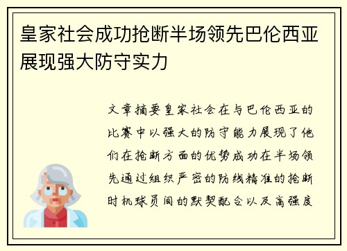 皇家社会成功抢断半场领先巴伦西亚展现强大防守实力