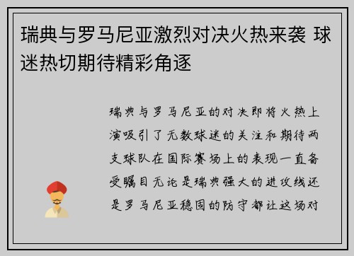 瑞典与罗马尼亚激烈对决火热来袭 球迷热切期待精彩角逐