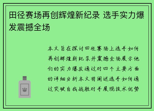 田径赛场再创辉煌新纪录 选手实力爆发震撼全场