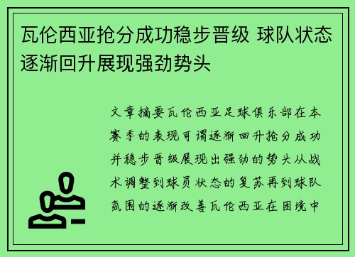 瓦伦西亚抢分成功稳步晋级 球队状态逐渐回升展现强劲势头