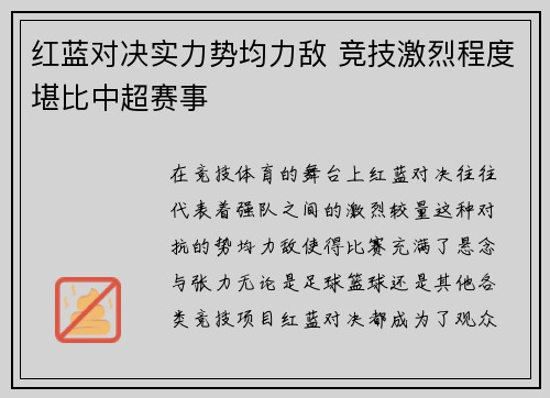 红蓝对决实力势均力敌 竞技激烈程度堪比中超赛事