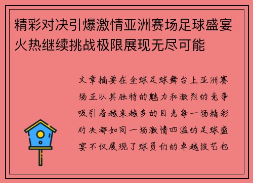 精彩对决引爆激情亚洲赛场足球盛宴火热继续挑战极限展现无尽可能