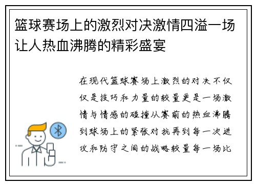 篮球赛场上的激烈对决激情四溢一场让人热血沸腾的精彩盛宴