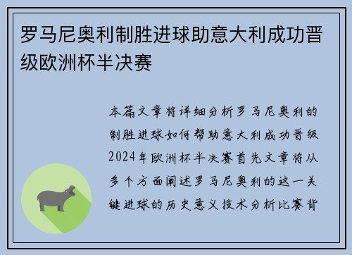 罗马尼奥利制胜进球助意大利成功晋级欧洲杯半决赛