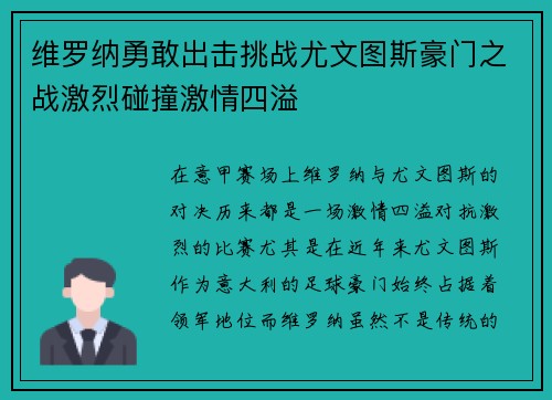 维罗纳勇敢出击挑战尤文图斯豪门之战激烈碰撞激情四溢