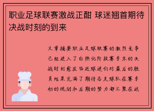 职业足球联赛激战正酣 球迷翘首期待决战时刻的到来