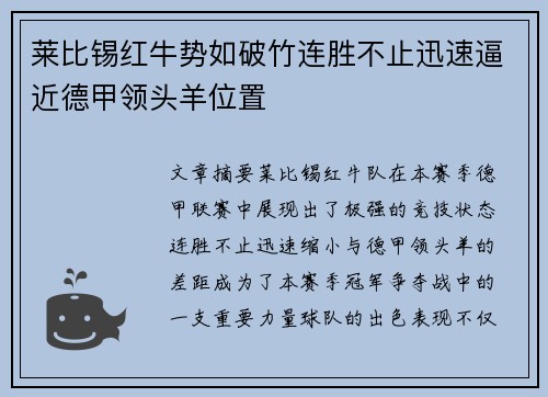 莱比锡红牛势如破竹连胜不止迅速逼近德甲领头羊位置