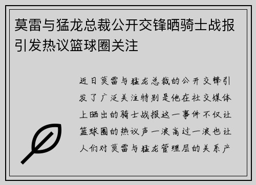 莫雷与猛龙总裁公开交锋晒骑士战报引发热议篮球圈关注