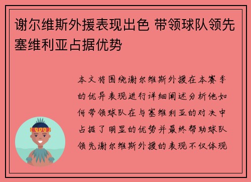 谢尔维斯外援表现出色 带领球队领先塞维利亚占据优势