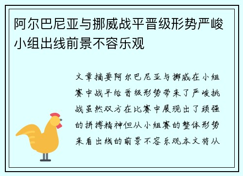 阿尔巴尼亚与挪威战平晋级形势严峻小组出线前景不容乐观