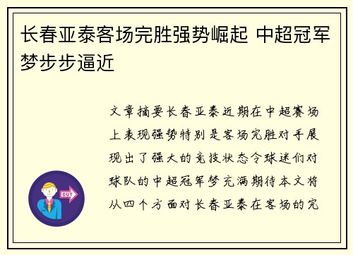 长春亚泰客场完胜强势崛起 中超冠军梦步步逼近