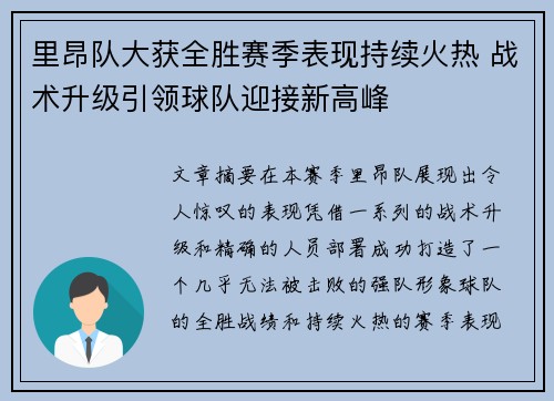 里昂队大获全胜赛季表现持续火热 战术升级引领球队迎接新高峰