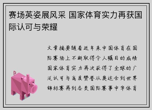 赛场英姿展风采 国家体育实力再获国际认可与荣耀