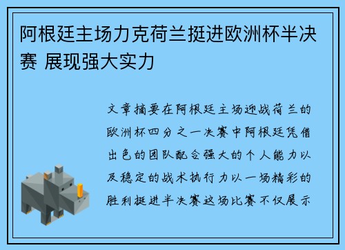 阿根廷主场力克荷兰挺进欧洲杯半决赛 展现强大实力