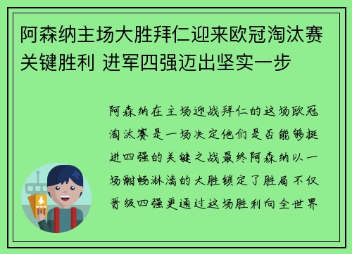 阿森纳主场大胜拜仁迎来欧冠淘汰赛关键胜利 进军四强迈出坚实一步