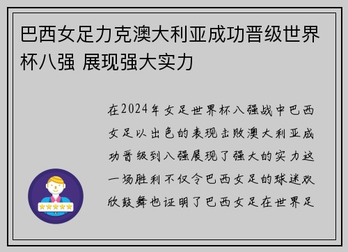 巴西女足力克澳大利亚成功晋级世界杯八强 展现强大实力