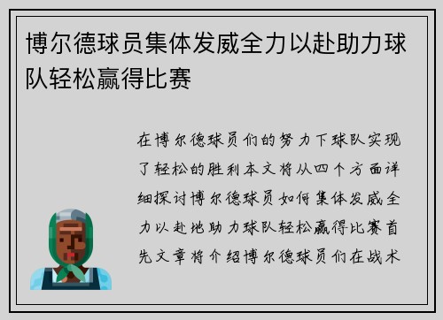 博尔德球员集体发威全力以赴助力球队轻松赢得比赛