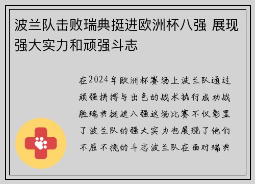 波兰队击败瑞典挺进欧洲杯八强 展现强大实力和顽强斗志