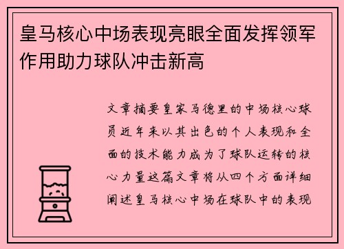 皇马核心中场表现亮眼全面发挥领军作用助力球队冲击新高