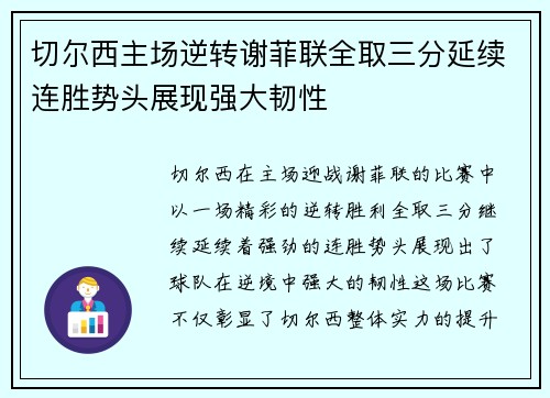 切尔西主场逆转谢菲联全取三分延续连胜势头展现强大韧性