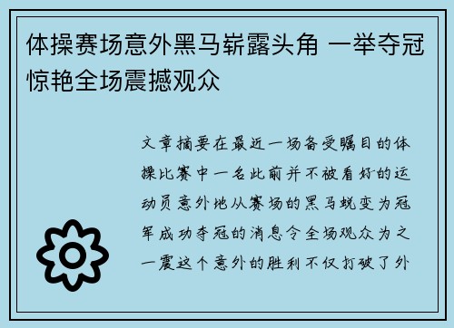 体操赛场意外黑马崭露头角 一举夺冠惊艳全场震撼观众