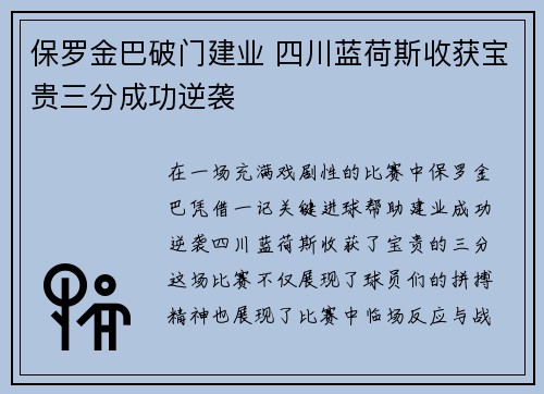 保罗金巴破门建业 四川蓝荷斯收获宝贵三分成功逆袭