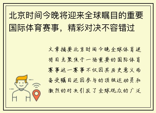 北京时间今晚将迎来全球瞩目的重要国际体育赛事，精彩对决不容错过