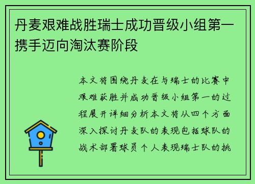 丹麦艰难战胜瑞士成功晋级小组第一携手迈向淘汰赛阶段