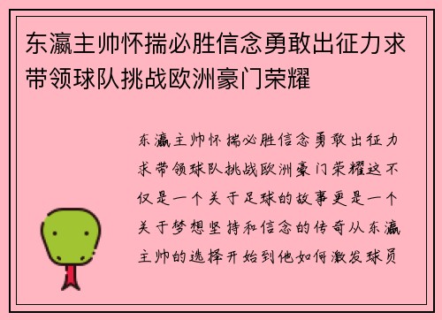 东瀛主帅怀揣必胜信念勇敢出征力求带领球队挑战欧洲豪门荣耀