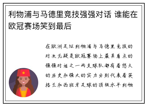 利物浦与马德里竞技强强对话 谁能在欧冠赛场笑到最后