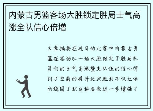 内蒙古男篮客场大胜锁定胜局士气高涨全队信心倍增