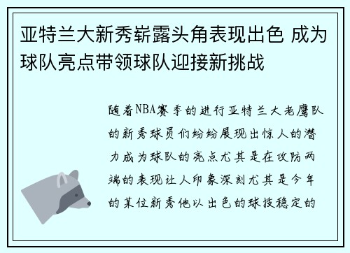 亚特兰大新秀崭露头角表现出色 成为球队亮点带领球队迎接新挑战