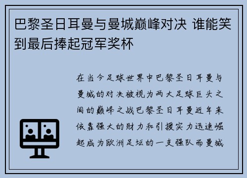 巴黎圣日耳曼与曼城巅峰对决 谁能笑到最后捧起冠军奖杯