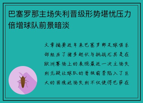 巴塞罗那主场失利晋级形势堪忧压力倍增球队前景暗淡