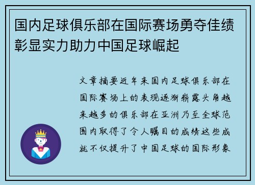 国内足球俱乐部在国际赛场勇夺佳绩彰显实力助力中国足球崛起