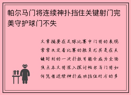 帕尔马门将连续神扑挡住关键射门完美守护球门不失